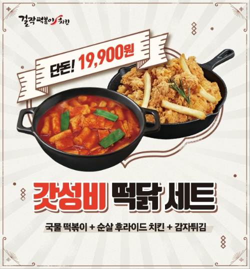 걸작떡볶이치킨, 갓성비 떡닭메뉴 선봬