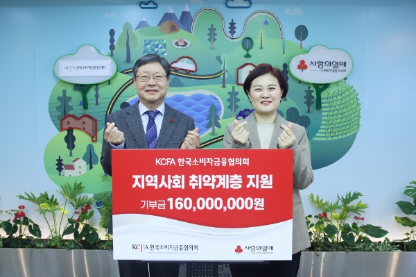 2월 3일 사랑의열매회관에서 진행된 한국소비자금융협의회 기부금 전달식에서 (왼쪽)한국소비자금융협의회 김웅규 회장과 (오른쪽)서울 사랑의열매 신혜영 사무처장이 기념촬영을 하고 있다. / 사진 제공 : 한국소비자금융협의회