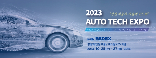 차세대 자동차 산업 신기술의 장, 2023 자동차 기술 산업전 올해 10월 개최