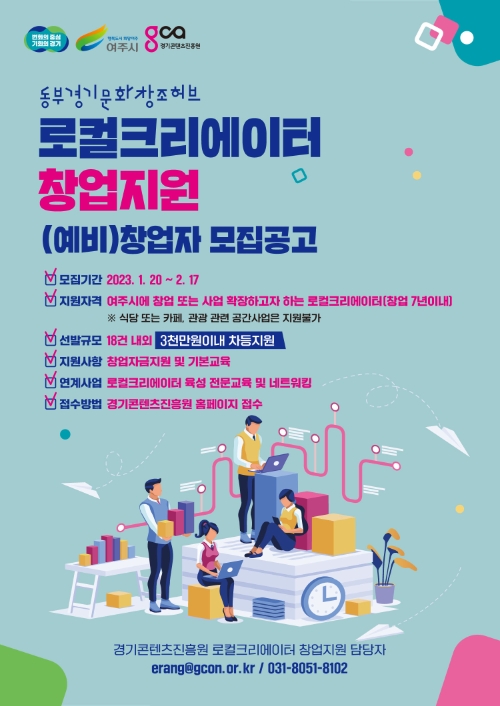 경콘진, 동부 경기문화창조허브 로컬크리에이터 창업지원 사업 참여자 모집