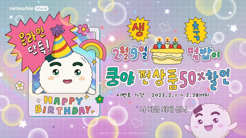 넷마블스토어, '쿵야' 굿즈 반값 세일