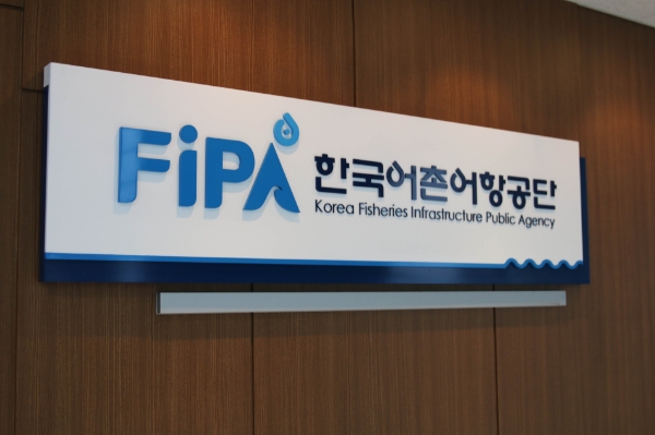 한국어촌어항공단 현판. / 사진 제공 : 한국어촌어항공단