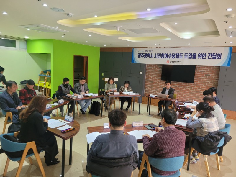 시민참여수당 도입을 위한 간담회 (사진제공 = 광주광역시)