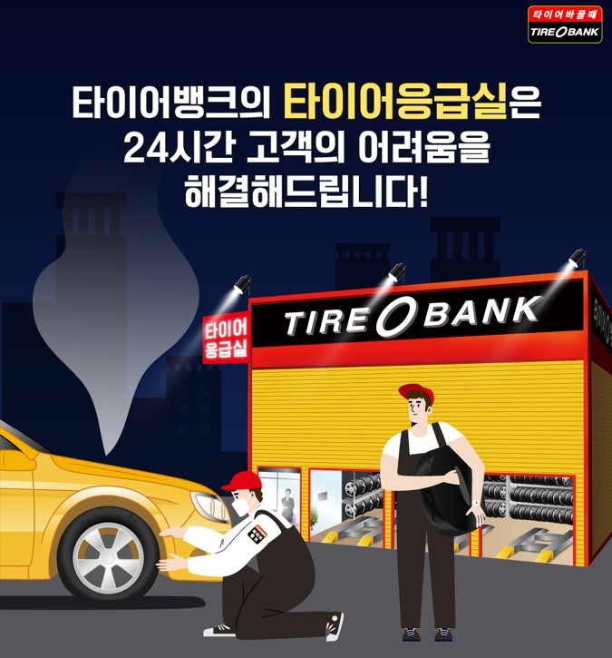 타이어뱅크, 권역별 ‘타이어 응급실’ 서비스 확대