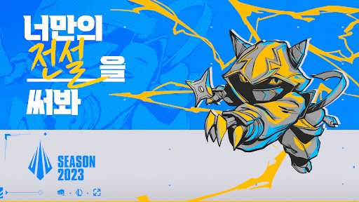 라이엇 게임즈가 'LoL' 랭크 2023시즌 개막을 기념해 마련한 이벤트 '너만의 전설을 써봐' 이미지.