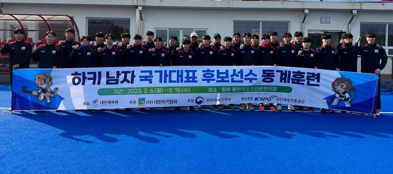 남자하키 국가대표 후보선수 24명, 아시아주니어선수권 대비 동계합숙훈련 실시