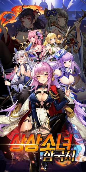 아슬아슬 미소녀 방치 게임! '상상소녀 삼국지' 그랜드 오픈