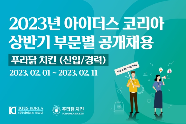 아이더스코리아·푸라닭 치킨, 2023년 상반기 공개 채용