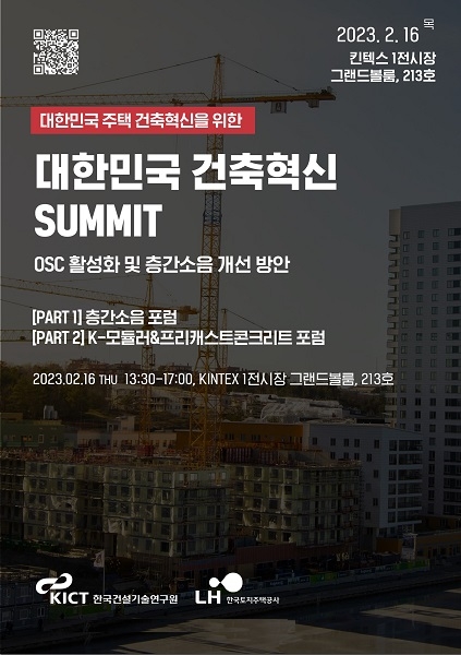한국건설기술연구원, 한국토지주택공사 공동 주최, ‘대한민국 건축혁신 SUMMIT’ 개최