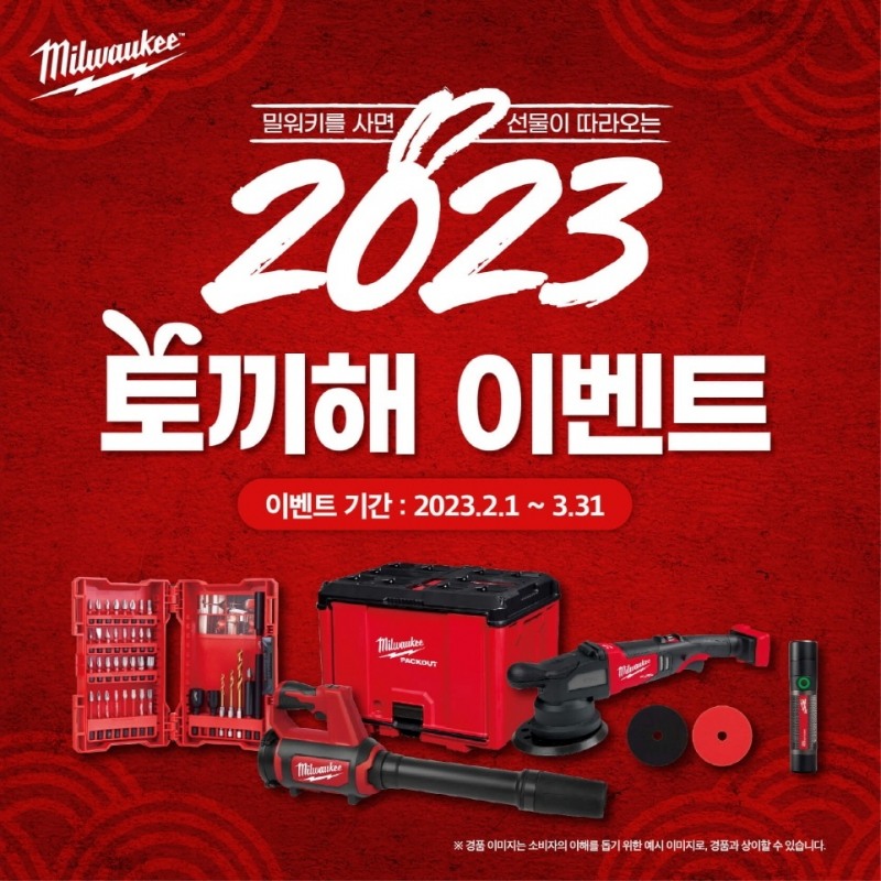 밀워키, 2023 계묘년 제품 구매 인증 이벤트 진행