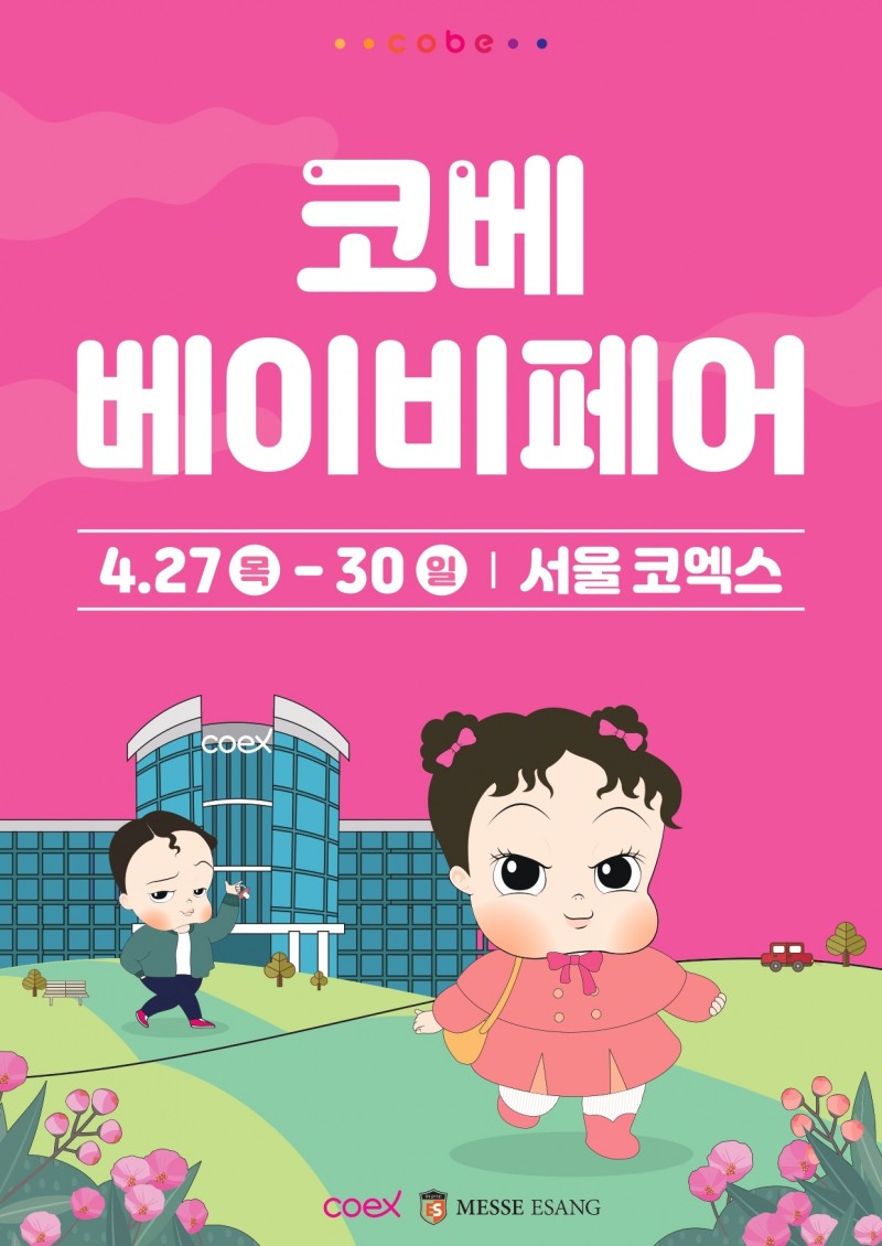 '코엑스 코베 베이비페어', 오는 4월 국내 최대 규모로 열린다