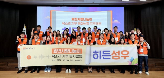 호반그룹 임직원 봉사단 ‘호반사랑나눔이’는 사회적기업 알로하 아이디어스와 함께 목소리 기부 봉사활동‘히든성우’를 진행했다고 7일 밝혔다. 사진은 호반사랑나눔이의 목소리 기부 봉사활동 단체 사진. (사진 = 호반그룹 제공)