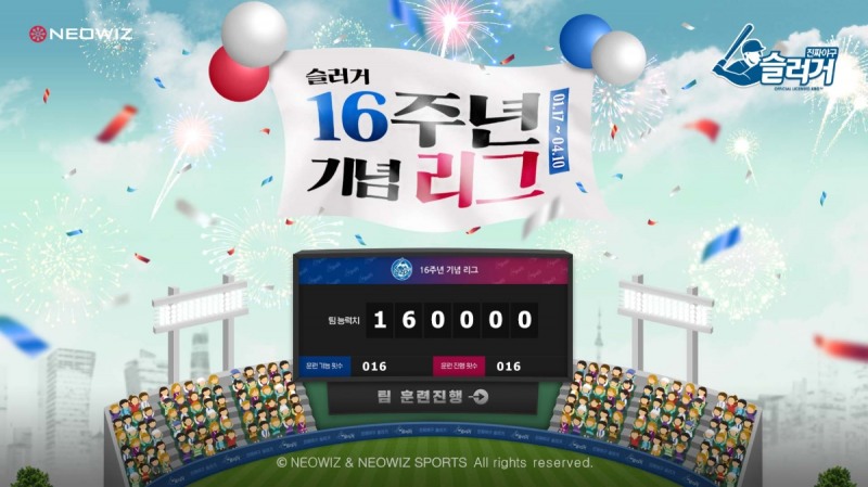 네오위즈 '슬러거', 서비스 16주년 기념 이벤트 진행