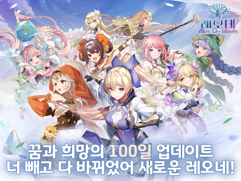 레오네: 레전드오브네버랜드, 역대급 혜택의 100일 기념 이벤트 사전예약 돌입