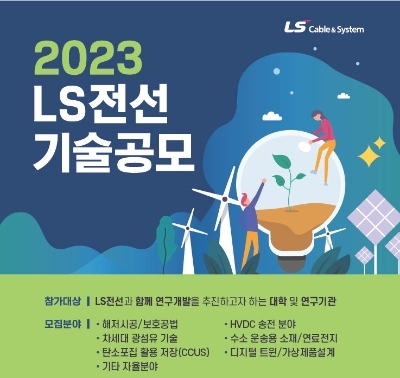 ‘2023년 LS전선 기술공모’ 포스터 / 제공 : LS전선