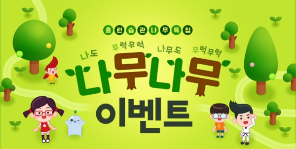 에듀테크 아이스크림 홈런 ‘나무나무 이벤트’ 진행