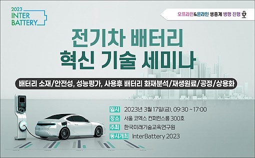 한국미래기술교육硏, 전기차 배터리 혁신 기술 세미나 개최