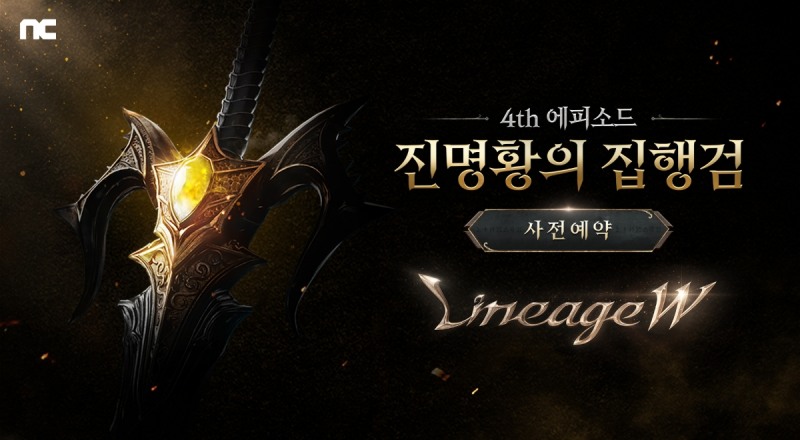 엔씨 '리니지W'에 '진명황의 집행검' 뜬다