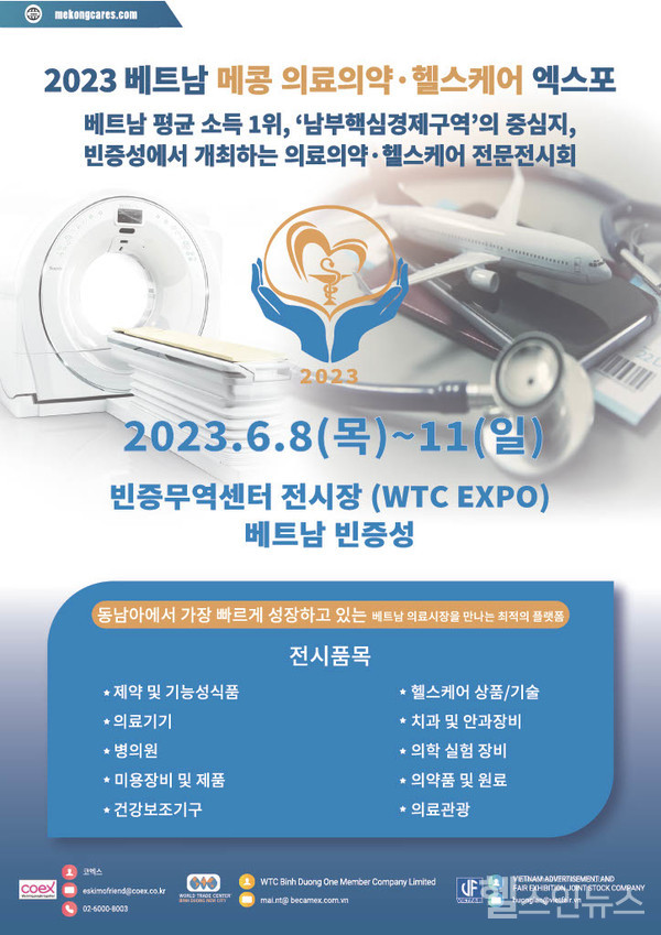 베트남메콩의료의약헬스케어엑스포포스터(코엑스제공)