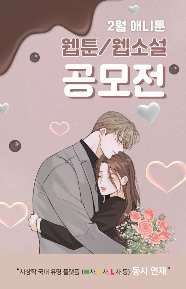 웹툰 플랫폼 애니툰, 2월 웹툰·웹소설 공모전 개최