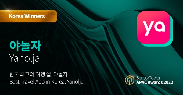 야놀자 한국 최고의 여행 앱 수상 이미지 / 제공 : 야놀자