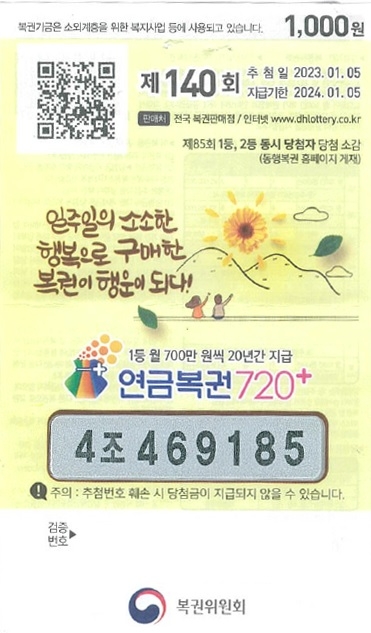 동행복권, 새해 맞아 연금복권·즉석복권 1등 당첨자 나와