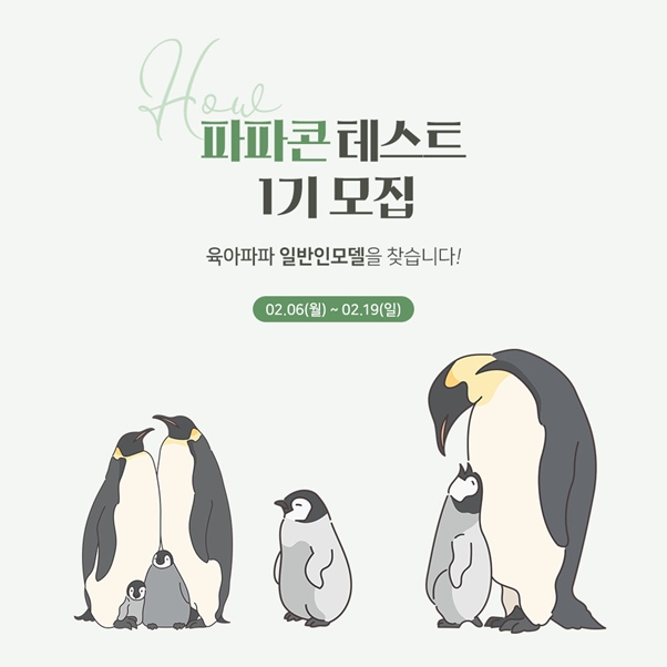 하우파파, 파파콘테스트 개최…일반인 육아아빠 모델 선발