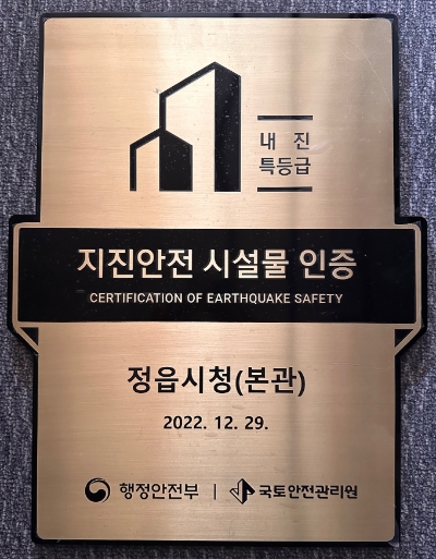 지진 안전 시설물 인증 (사진제공 = 정읍시)