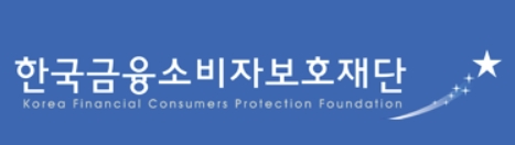 제공 : 한국금융소비자보호재단