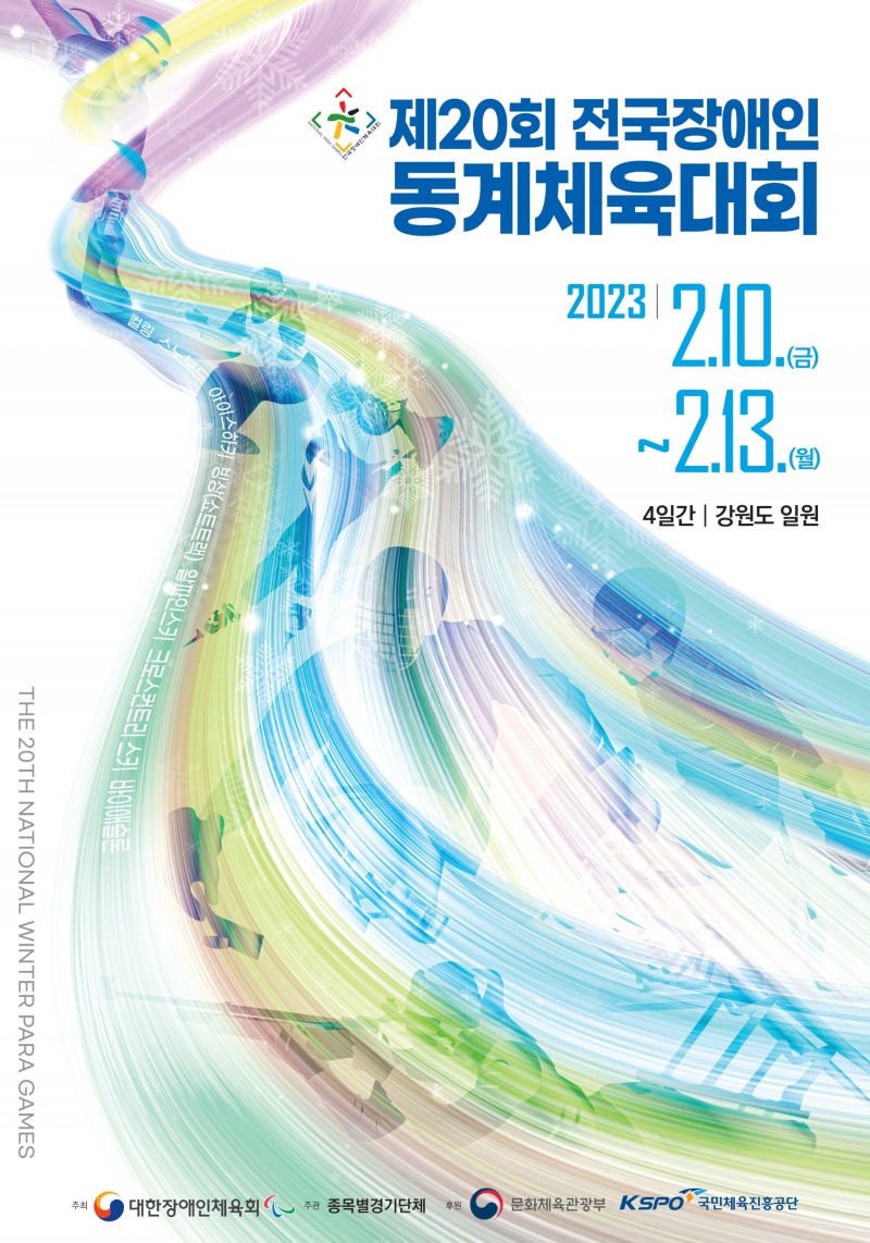 장애인동계체전, 첫 참가인원 1000명 넘는 역대 최대규모로 20일 강원도 일원에서 개막