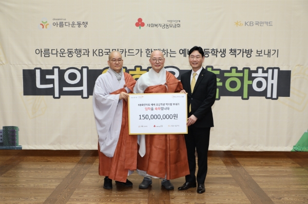 9일 서울 종로구 한국불교역사문화기념관에서 열린 'KB국민카드 예비초등학생 책가방 보내기' 기부금 전달식에서 이창권 KB국민카드 사장(오른쪽)이 아름다운동행 이사장 진우스님(가운데), 상임이사 일화스님(왼쪽)과 기념사진을 촬영하고 있다. / 사진 제공 : KB국민카드