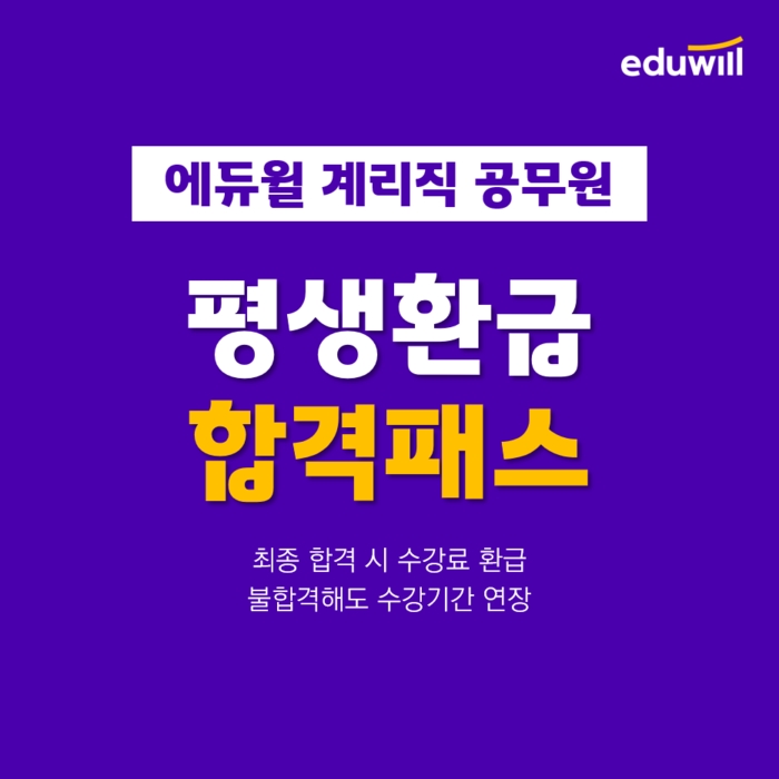 에듀윌, 계리직공무원 ‘평생환급 합격패스’ 과정 선보여...“언제든 합격 시 수강료 환급”