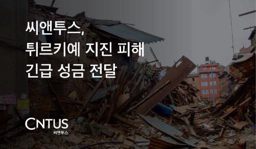 씨앤투스, 튀르키예 지진 피해 긴급 성금 5천만원 기부