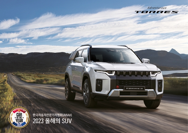 쌍용자동차는 한국자동차전문기자협회(AWAK)가 9일(목) 그랜드 하얏트 서울 호텔에서 진행한 ‘2023 올해의 차(Car of The Year 2023)’ 시상식에서 ‘토레스’가 올해의 SUV에 선정되어 수상의 영예를 안았다. 사진은 올해의 차 최종 심사에서 ‘2023 올해의 SUV’를 수상한 ‘토레스’ 차량 / 제공 : 쌍용자동차