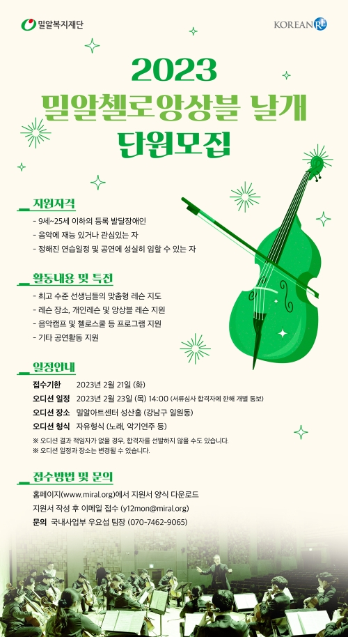 밀알첼로앙상블 날개, 발달장애인 첼리스트 모집