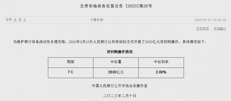 자료=중국인민은행 홈페이지, 공개시장업무 거래공시 2023년 (제26호)