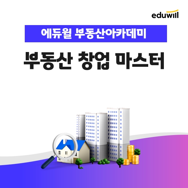 에듀윌 부동산아카데미, 중개업 실전 전략 ‘창업마스터’ 과정 특별 할인 진행
