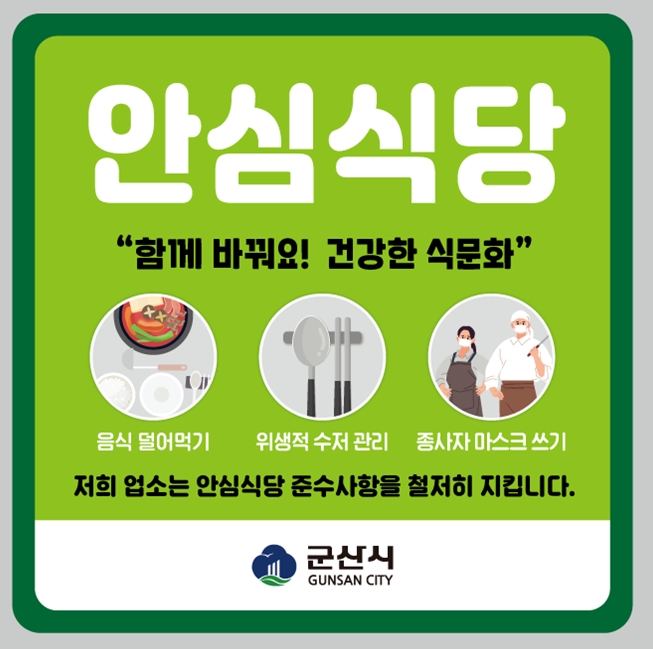 안심식당 포스터 (사진제공 = 군산시)