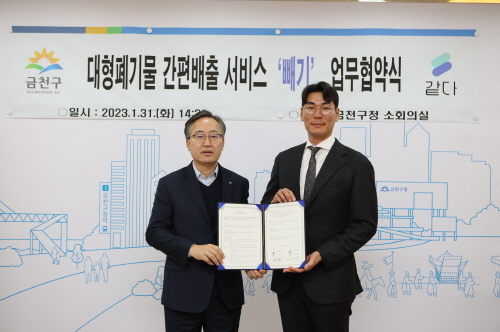 금천구-㈜같다, 대형폐기물 간편 배출 서비스 도입 업무협약 체결