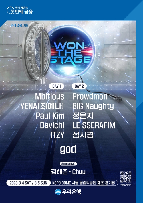 우리은행 ‘WON THE STAGE’콘서트 개최...라인업 공개