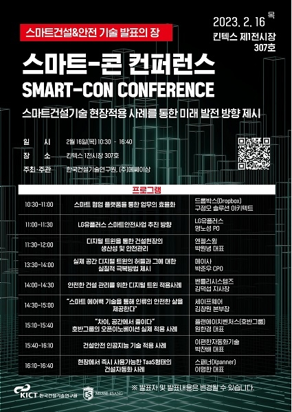 스마트-콘(SMART-CON) 컨퍼런스, 오는 16일 일산 킨텍스서 개최