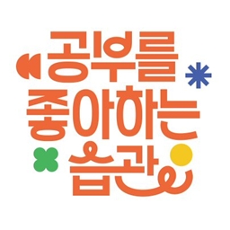 아이스크림 홈런 ‘공부를 좋아하는 습관’ 공식 슬로건 지지층 두터워져