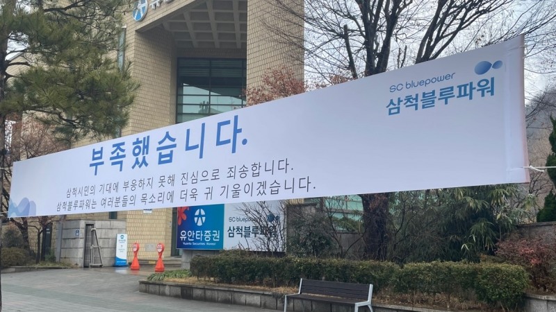 삼척블루파워 본사 앞에 걸려있는 사과 현수막