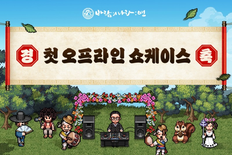 넥슨, '바람의나라: 연' 첫 오프라인 쇼케이스 3월 개최