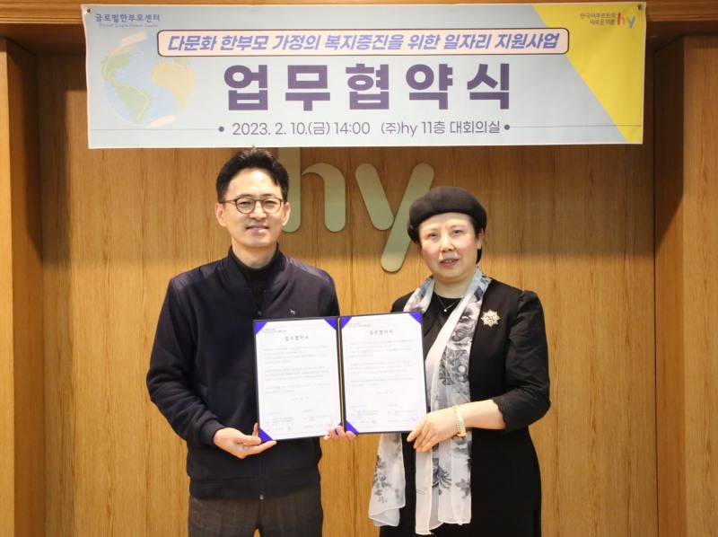 hy, 글로벌한부모센터와 MOU체결…다문화 한부모가정 자립 지원