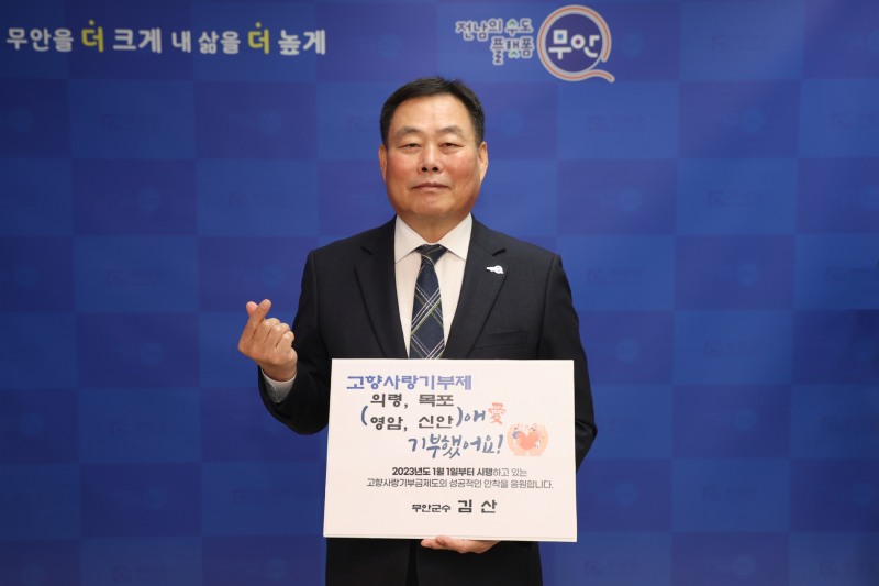 고향사랑기부제 릴레이 챌린지 동참 (사진제공 = 무안군)