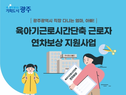 육아기 근로시간 단축 연차보상 포스터 (사진제공 = 광주광역시)