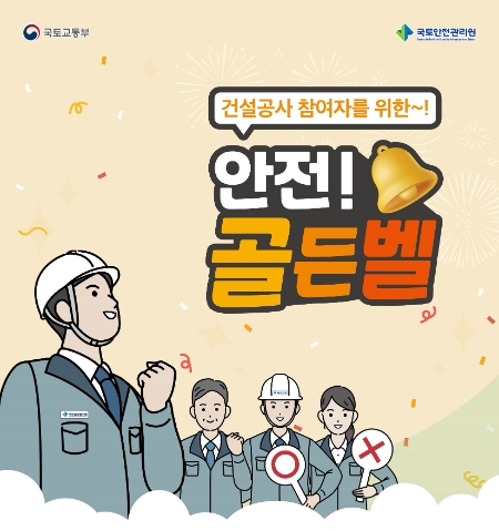 안전골든벨 포스터 / 제공 : 국토안전관리원