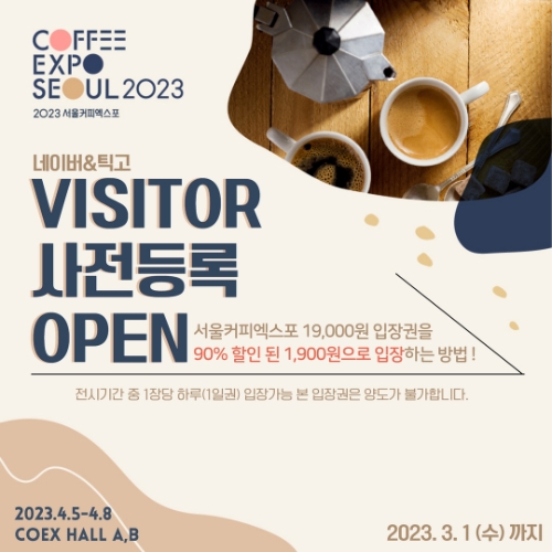 ‘2023 서울커피엑스포’ 4월 5일 개막...8일까지 4일간