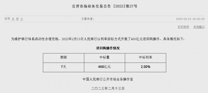 자료=중국인민은행 홈페이지, 공개시장업무 거래공시 2023년 (제27호)